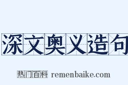 深文奥义造句是什么意思的图片